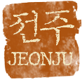 전주